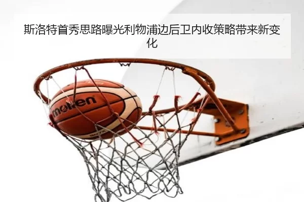 斯洛特首秀思路曝光利物浦边后卫内收策略带来新变化